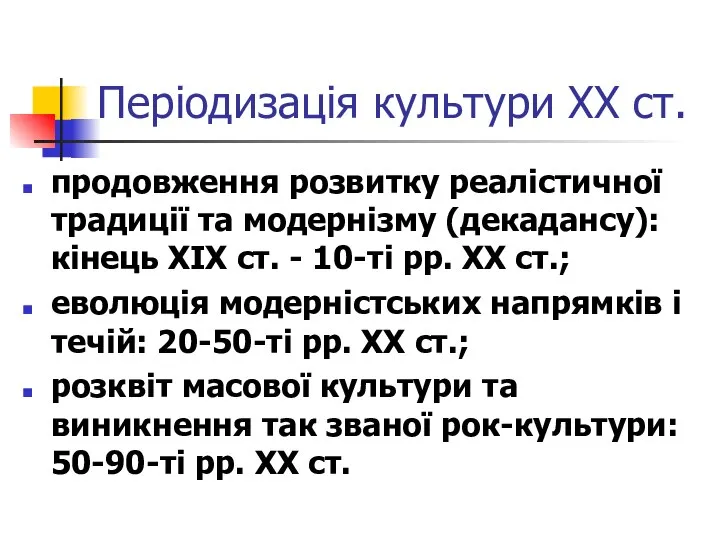 Періодизація культури ХХ ст. продовження розвитку реалістичної традиції та модернізму (декадансу):