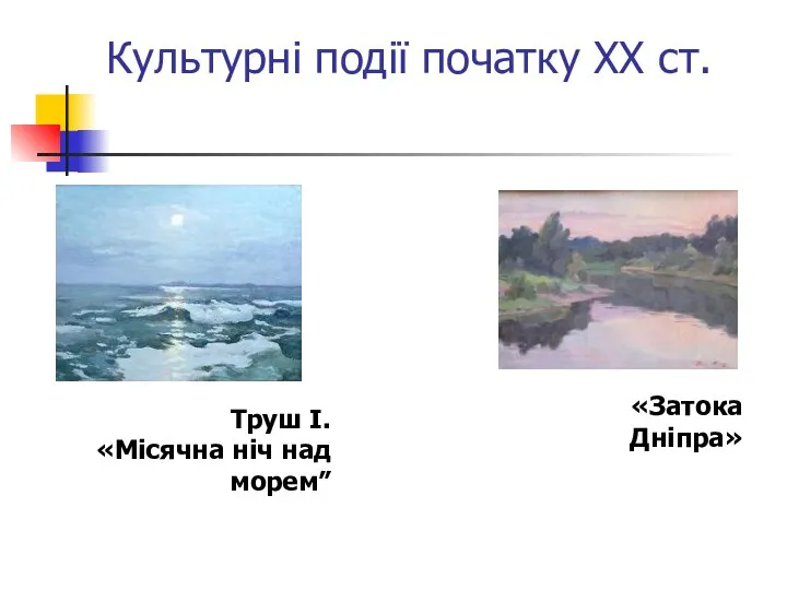 Культурні події початку ХХ ст. Труш І. «Місячна ніч над морем” «Затока Дніпра»