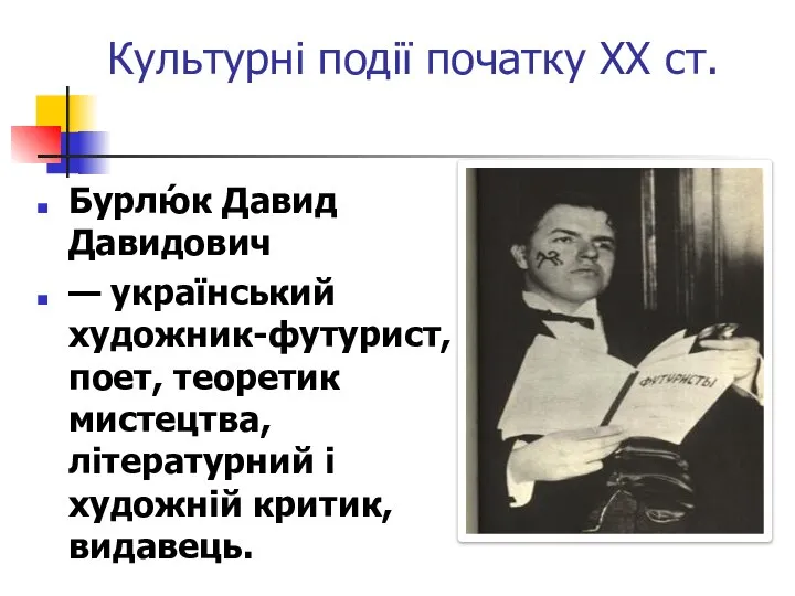 Культурні події початку ХХ ст. Бурлю́к Давид Давидович — український художник-футурист,