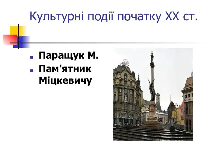 Культурні події початку ХХ ст. Паращук М. Пам'ятник Міцкевичу