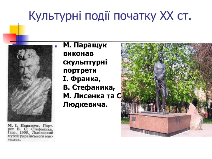 Культурні події початку ХХ ст. М. Паращук виконав скульптурні портрети І.