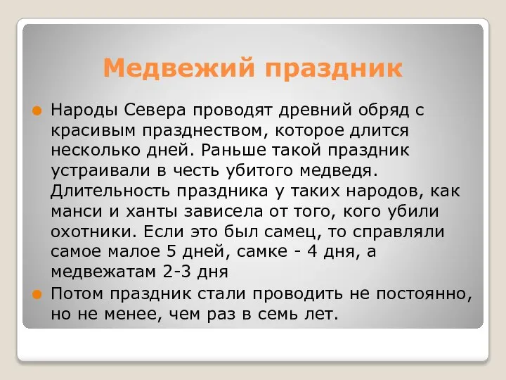 Медвежий праздник Народы Севера проводят древний обряд с красивым празднеством, которое