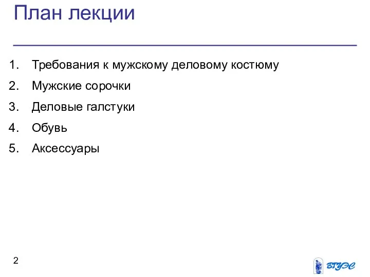 План лекции Требования к мужскому деловому костюму Мужские сорочки Деловые галстуки Обувь Аксессуары