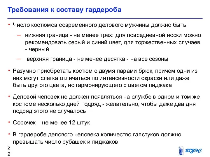 Требования к составу гардероба Число костюмов современного делового мужчины должно быть: