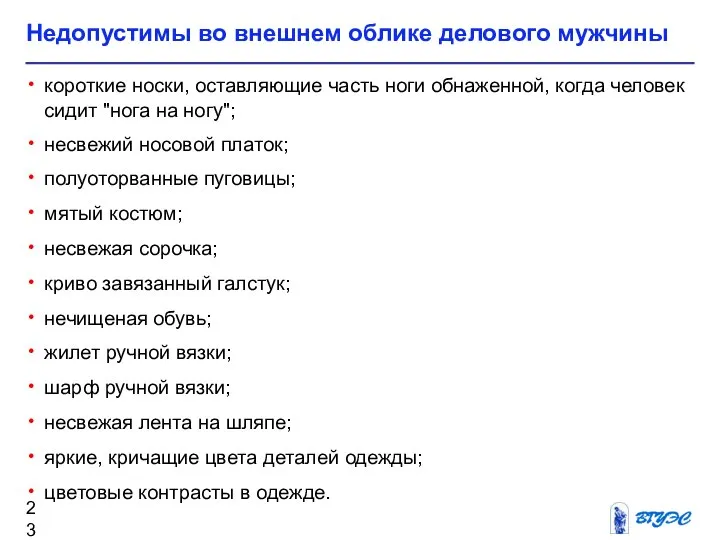 Недопустимы во внешнем облике делового мужчины короткие носки, оставляющие часть ноги