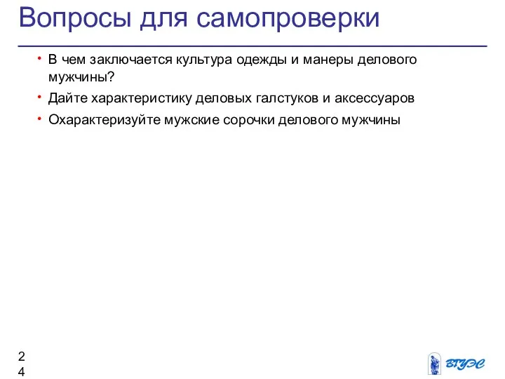 Вопросы для самопроверки В чем заключается культура одежды и манеры делового