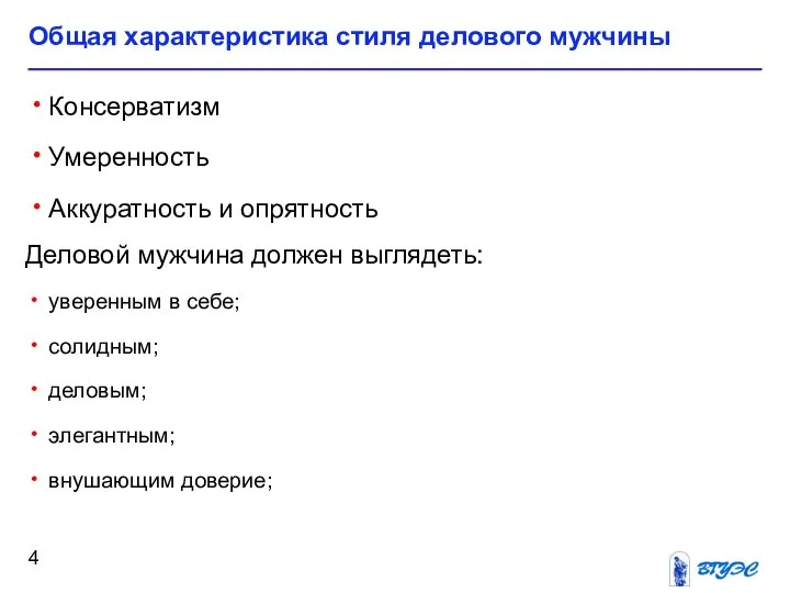 Общая характеристика стиля делового мужчины Консерватизм Умеренность Аккуратность и опрятность Деловой