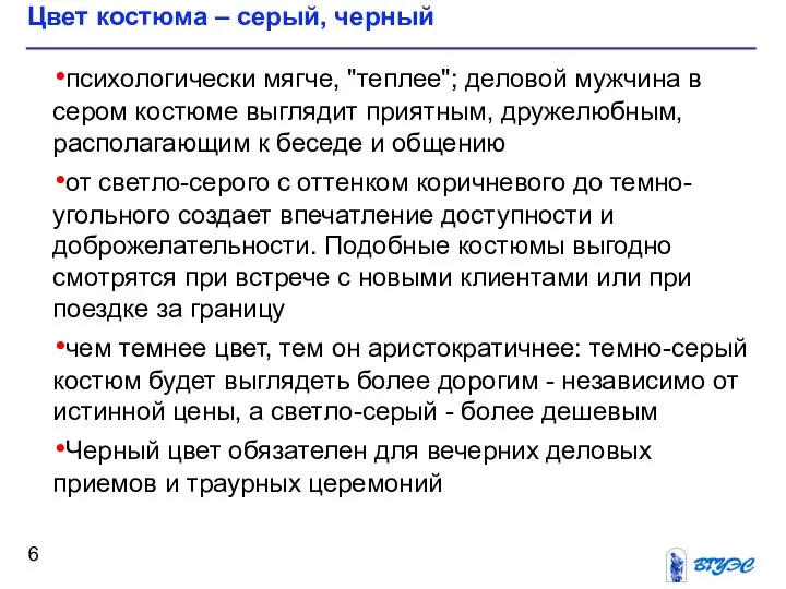 психологически мягче, "теплее"; деловой мужчина в сером костюме выглядит приятным, дружелюбным,