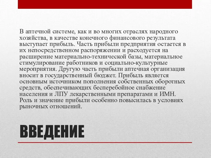 ВВЕДЕНИЕ В аптечной системе, как и во многих отраслях народного хозяйства,