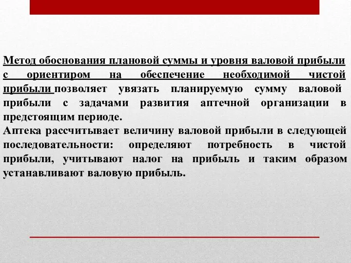 Метод обоснования плановой суммы и уровня валовой прибыли с ориентиром на