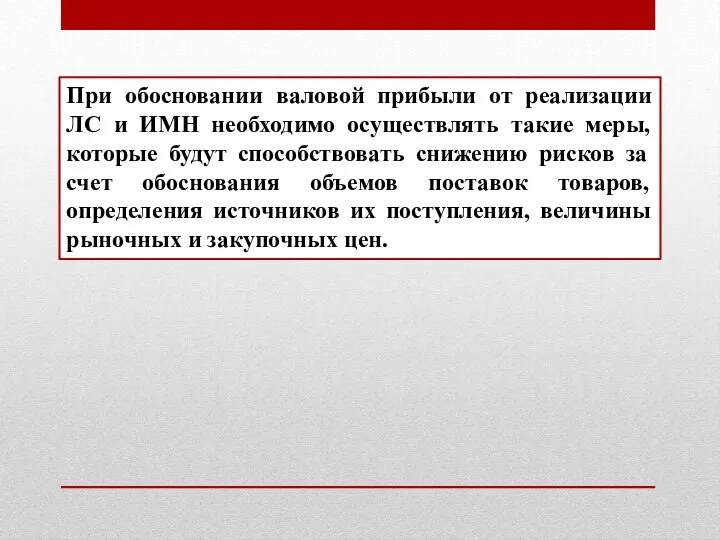 При обосновании валовой прибыли от реализации ЛС и ИМН необходимо осуществлять