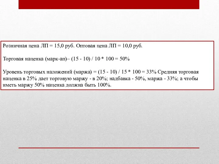 Розничная цена ЛП = 15,0 руб. Оптовая цена ЛП = 10,0