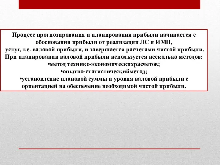 Процесс прогнозирования и планирования прибыли начинается с обоснования прибыли от реализации