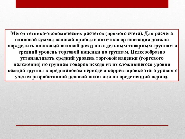 Метод технико-экономических расчетов (прямого счета). Для расчета плановой суммы валовой прибыли