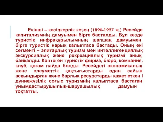 Екінші – кәсіпкерлік кезең (1890-1927 ж.) Ресейде капитализмнің дамуымен бірге басталды.