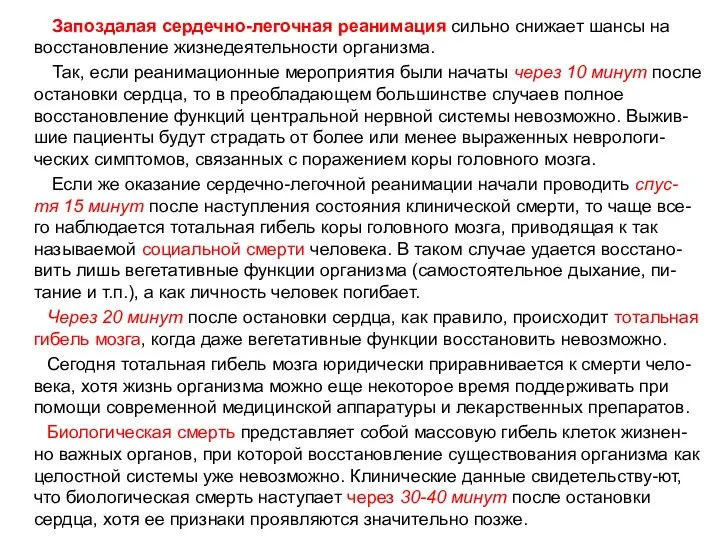 Запоздалая сердечно-легочная реанимация сильно снижает шансы на восстановление жизнедеятельности организма. Так,