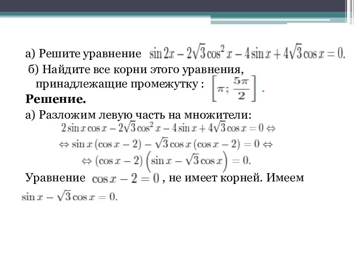 а) Решите уравнение б) Найдите все корни этого уравнения, принадлежащие промежутку