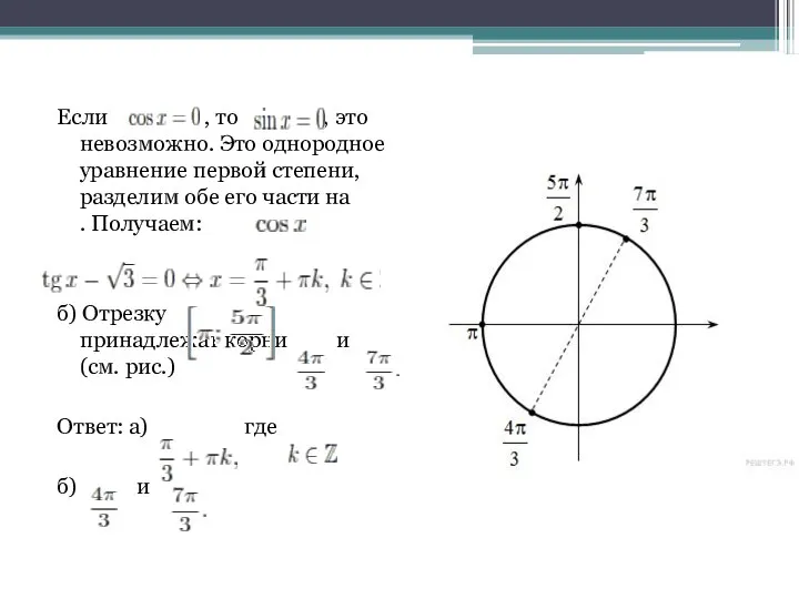 Если , то , это невозможно. Это однородное уравнение первой степени,