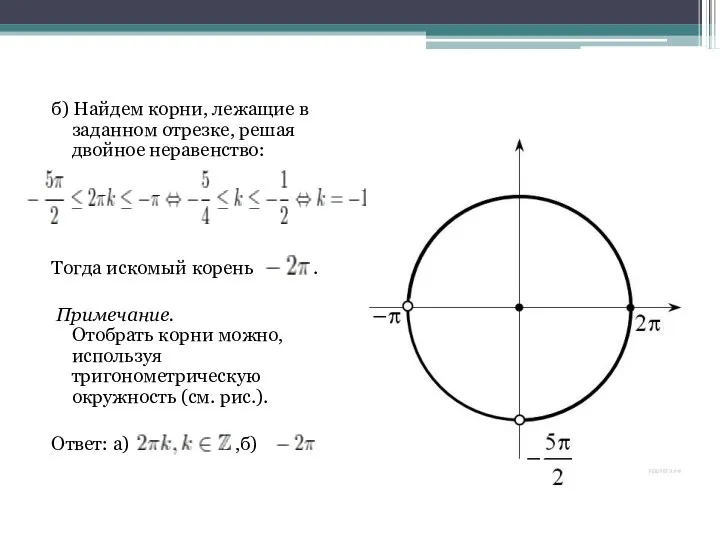 б) Найдем корни, лежащие в заданном отрезке, решая двойное неравенство: Тогда