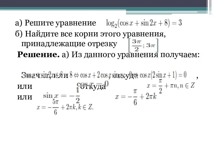 а) Решите уравнение б) Найдите все корни этого уравнения, принадлежащие отрезку