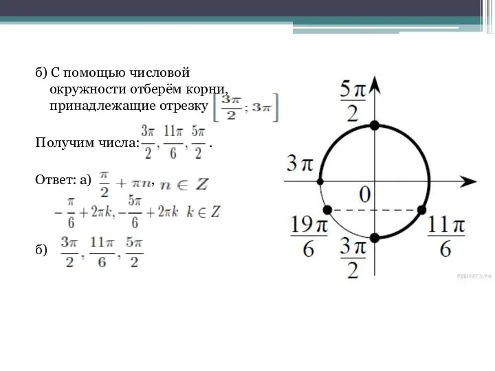 б) С помощью числовой окружности отберём корни, принадлежащие отрезку Получим числа: . Ответ: а) , б)