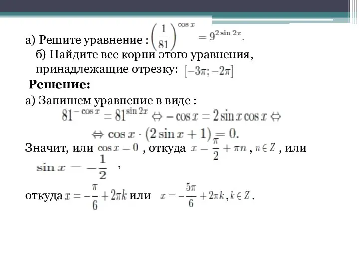 а) Решите уравнение : б) Найдите все корни этого уравнения, принадлежащие