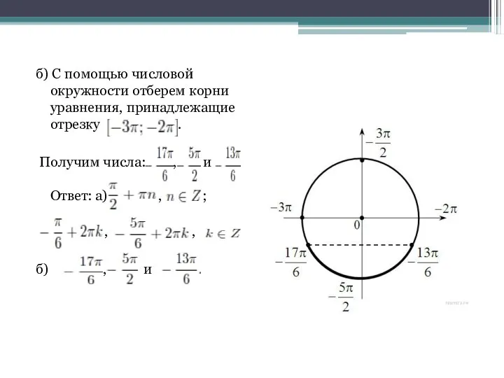 б) С помощью числовой окружности отберем корни уравнения, принадлежащие отрезку .