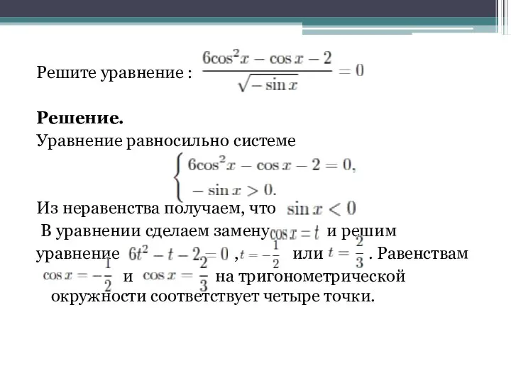 Решите уравнение : Решение. Уравнение равносильно системе Из неравенства получаем, что