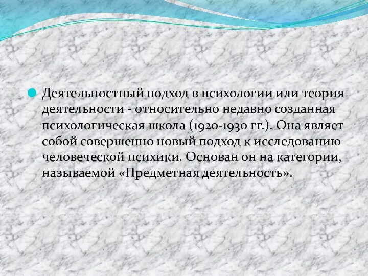 Деятельностный подход в психологии или теория деятельности - относительно недавно созданная