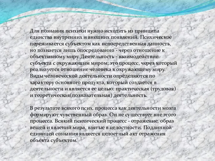 Для познания психики нужно исходить из принципа единства внутренних и внешних