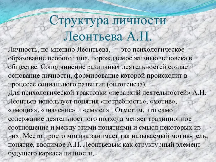 Структура личности Леонтьева А.Н. Личность, по мнению Леонтьева, — это психологическое