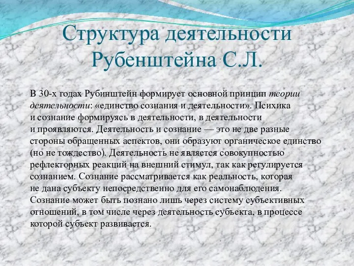 Структура деятельности Рубенштейна С.Л. В 30-х годах Рубинштейн формирует основной принцип