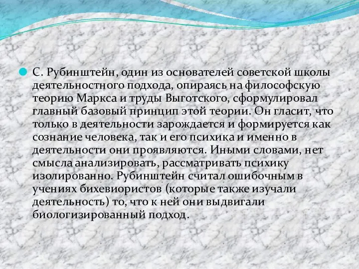 С. Рубинштейн, один из основателей советской школы деятельностного подхода, опираясь на