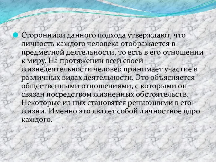 Сторонники данного подхода утверждают, что личность каждого человека отображается в предметной