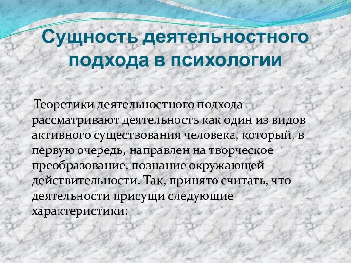 Сущность деятельностного подхода в психологии Теоретики деятельностного подхода рассматривают деятельность как