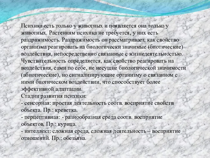 Психика есть только у животных и появляется она только у животных.