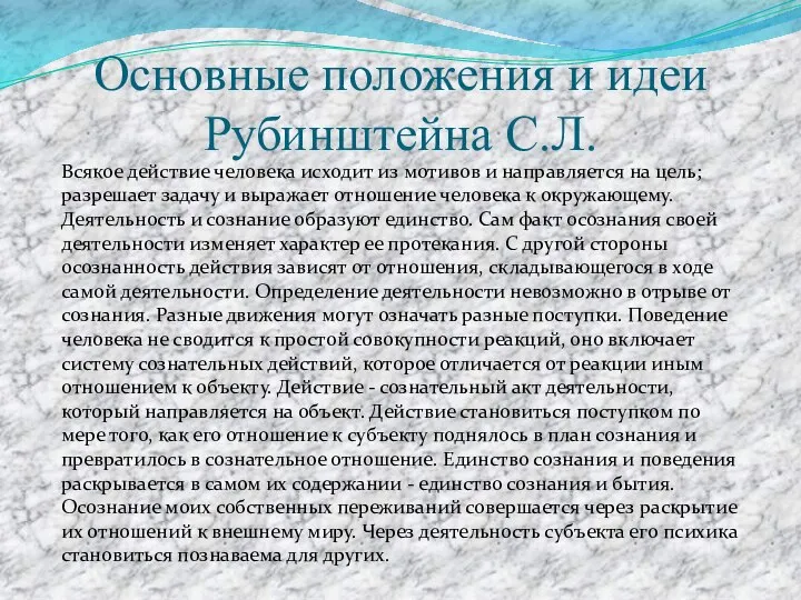 Основные положения и идеи Рубинштейна С.Л. Всякое действие человека исходит из