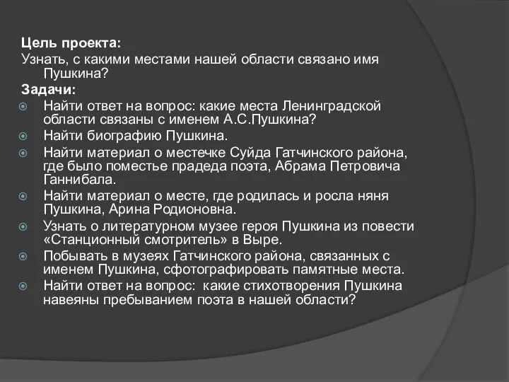 Цель проекта: Узнать, с какими местами нашей области связано имя Пушкина?