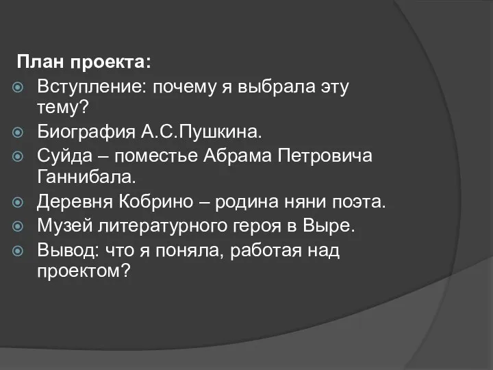 План проекта: Вступление: почему я выбрала эту тему? Биография А.С.Пушкина. Суйда