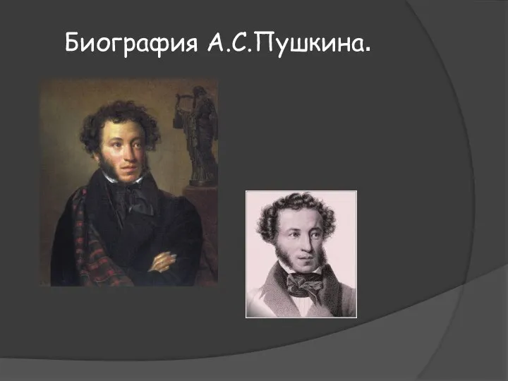 Биография А.С.Пушкина.