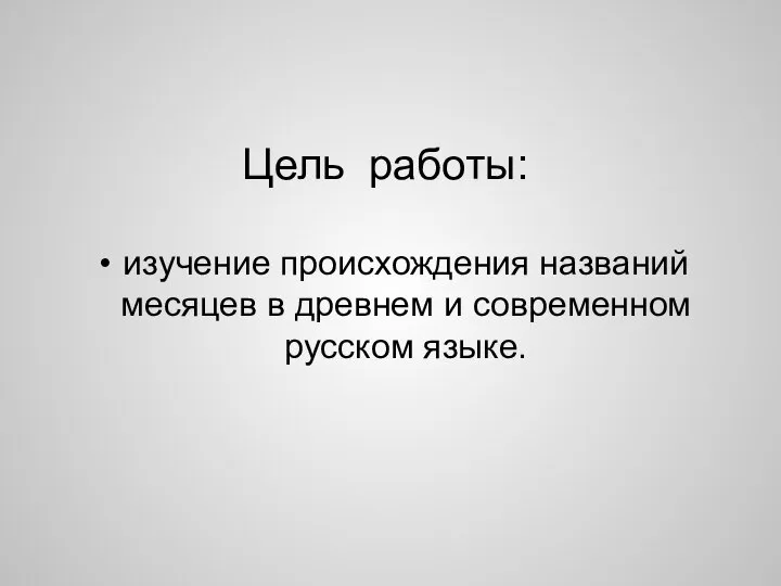 Цель работы: изучение происхождения названий месяцев в древнем и современном русском языке.