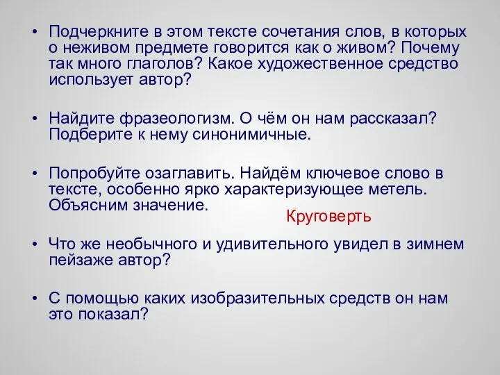 Подчеркните в этом тексте сочетания слов, в которых о неживом предмете