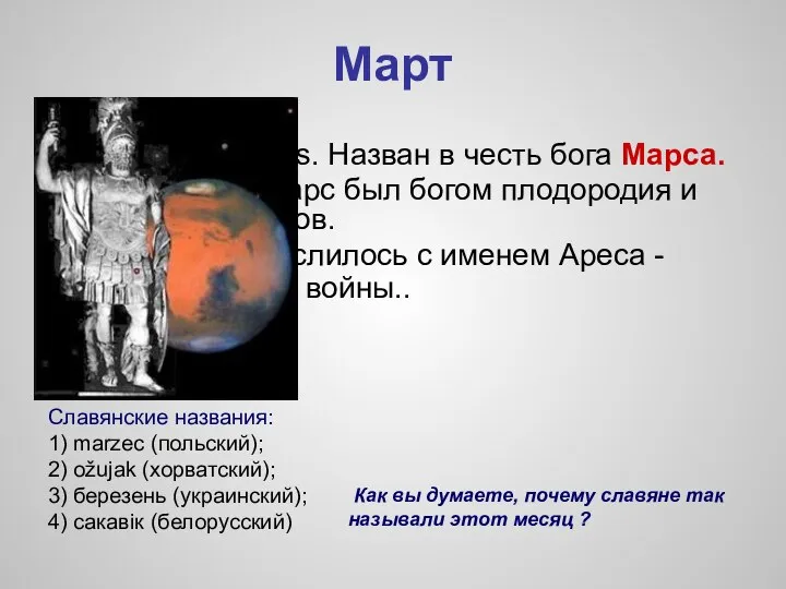 Март Латинское: Martius. Назван в честь бога Марса. В 700 г.