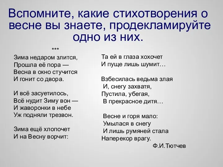 Вспомните, какие стихотворения о весне вы знаете, продекламируйте одно из них.