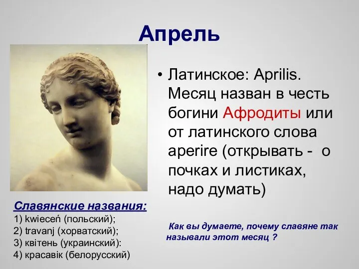 Апрель Латинское: Aprilis. Месяц назван в честь богини Афродиты или от