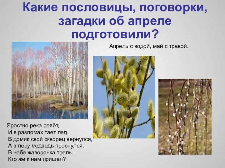 Какие пословицы, поговорки, загадки об апреле подготовили? Апрель с водой, май