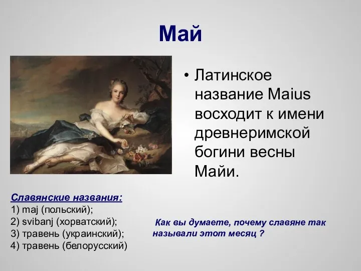 Май Латинское название Maius восходит к имени древнеримской богини весны Майи.