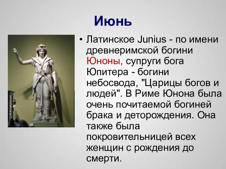 Июнь Латинское Junius - по имени древнеримской богини Юноны, супруги бога