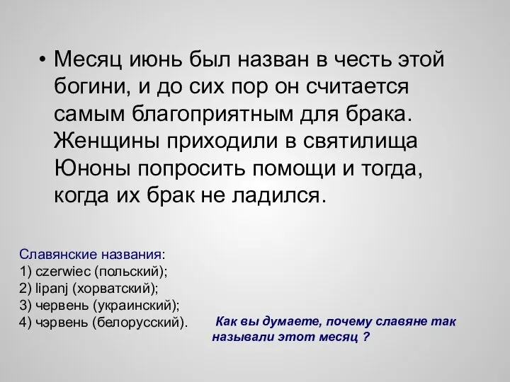 Месяц июнь был назван в честь этой богини, и до сих