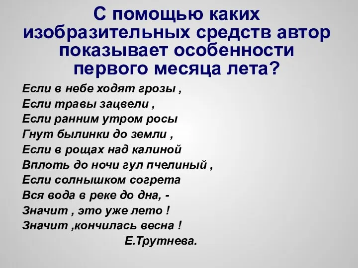 С помощью каких изобразительных средств автор показывает особенности первого месяца лета?